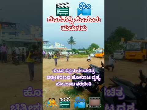 ಕನ್ನಡ ಹೊಸ ಸಿನಿಮಾ ಶೂಟಿಂಗ್ ಹೋರಾಟ ದೃಶ್ಯ ಹೋರಾಟ ತರಬೇತಿ ಹೊಸೂರು