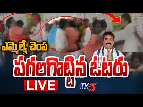 Breaking : ఎమ్మెల్యే చెంప పగలగొట్టిన ఓటరు! | Voter Slaps Sitting MLA | AP Poll 2024 | TV5 - YOUTUBE