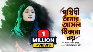 যে গজল মরণের কথা স্মরণ করিয়ে দেয় | পৃথিবী আমার আসল ঠিকানা নয় | Prithibi Amar | Shayla Binte Bashar