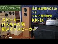 【祝メインスピーカー完成しました】北日本音響F02710×2 発フロア型共鳴管KK-14 レジェンド宮甚商店オラオラトーンに挑む