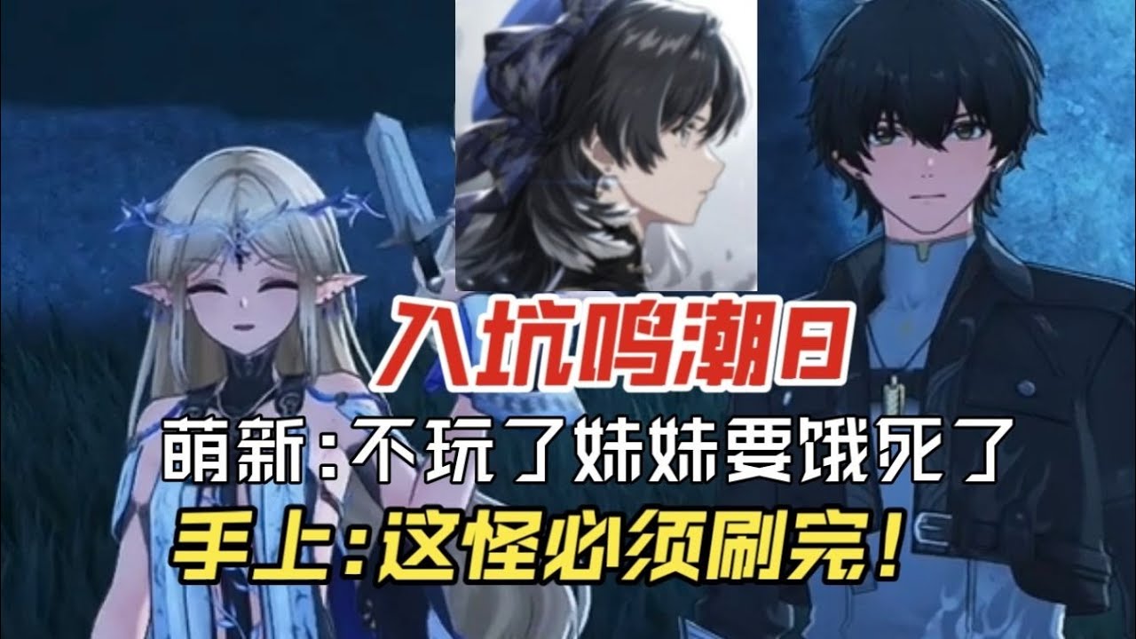鸣潮！他嘴上说下线给妹妹做饭，手上却没停过！带萌新刷声骸，老