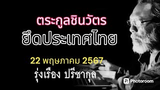 ตระกูลชินวัตร ยึดประเทศไทย รุ่งเรือง ปรีชากุล 22 พฤษภาคม 2567