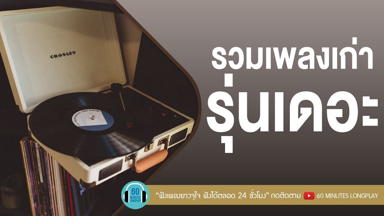 รวมเพลงเก่ารุ่นเดอะ ฟังเพลิน [ ขอเพียงที่พักใจ,เธอบอกให้ลืม,ทั้งรู้ก็รัก, อย่าคิดมาก ]