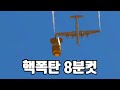 [워썬더] 핵폭탄 타임어택 8분컷