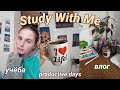 ♡ Study With Me #7♡ || Учись со мной || Мой продуктивный день || Мотивация к учебе