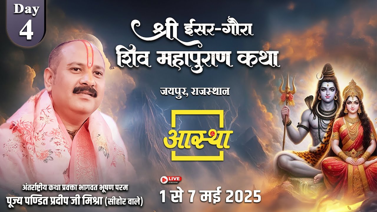 Day - 04 | श्री ईसर-गौरा शिव महापुराण कथा | पूज्य पंडित प्रदीप जी मिश्रा | जयपुर, राजस्थान 