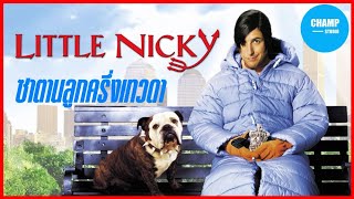 ซาตานลูกครึ่งเทวดา (สปอยหนัง) | Little Nicky 2000