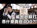 威士忌蘇打憑什麼賣你400塊？！｜Highball 大解析｜Stupid Bar