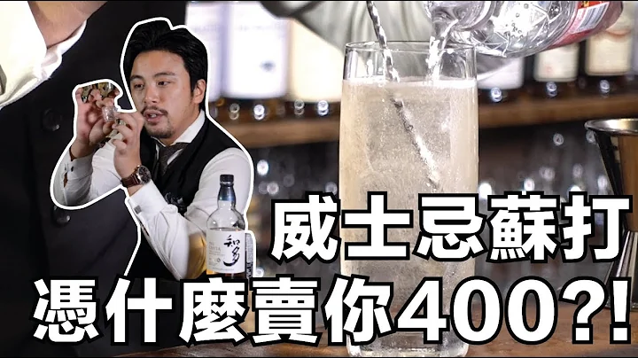 威士忌苏打凭什么卖你400块？！｜Highball 大解析｜Stupid Bar - 天天要闻
