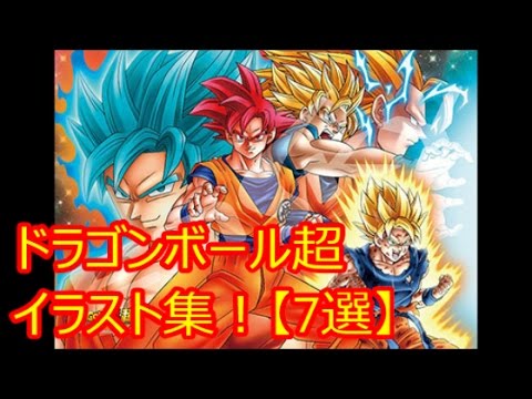 ドラゴンボール超 イラスト集 7選 Dragonball Youtube