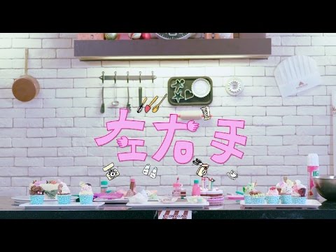 左左右右ZONY&YONY-《左右手》Helping Hands - (豐華唱片official 120秒MV)