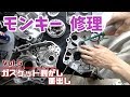 12年放置モンキーのエンジン分解！ピカピカにしたら気持ちいい！ガスケット剥がし＆面出し＆洗浄