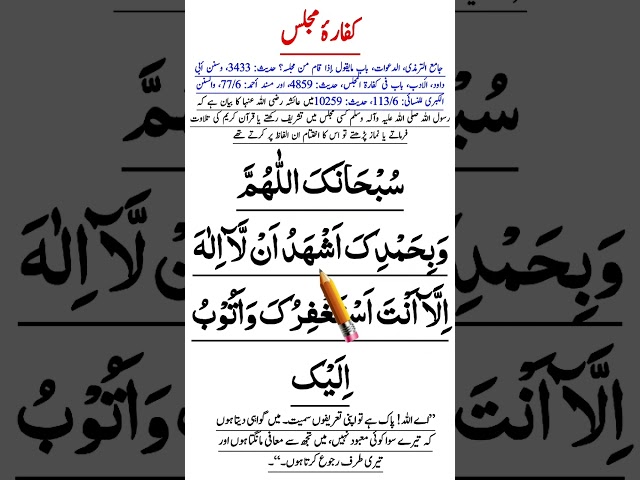 Majlis ka kaffara ki dua In Arabic (Urdu) class=