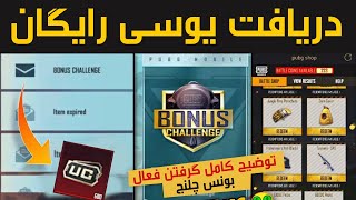 PUBG MOBILE FREE UC | روش گرفتن یوسی رایگان در پابجی موبایل / توضیح کامل بونس چلنج