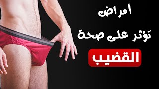 أمراض تؤثر على صحة العضو الذكرى للرجل