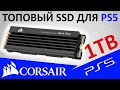 Для PS5 и не только - обзор SSD Corsair MP600 PRO LPX 1TB (CSSD-F1000GBMP600PLP)