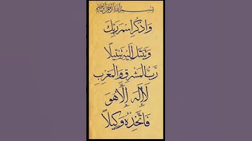 تبتل إليه تبتيلا ـ سورة المزمل ـ 8-9 #القرآن_الكريم