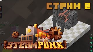 Minecraft: Steampunk 1.19.2 - стрим 2