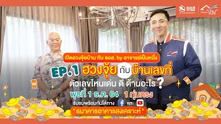 ตัวเลขมีผลอย่างไรกับ "ฮวงจุ้ย-บ้านเลขที่" หาคำตอบได้กับ อาจารย์เป็นหนึ่ง