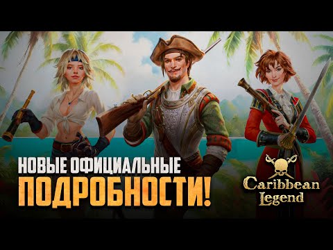 Видео: Создатели новых Корсаров прервали молчание! - Будущее Caribbean Legend!