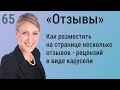 65. Как разместить на странице сайта WordPress несколько отзывов в виде карусели Elementor Pro.