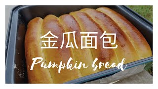 [Zech的料理] 金瓜面包 Pumpkin Bread