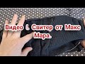 Видео 1. Снова свитер от Макс Мара  вяжу вытачки и готовьтесь к французкой кофточке.