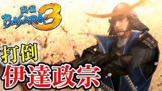 因縁のライバル独眼竜「伊達政宗」降臨‼︎【戦国BASARA3】【歴史分からねぇ奴が戦国BASARA実況】