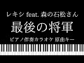【ピアノ伴奏カラオケ】最後の将軍 feat. 森の石松さん / レキシ【原曲キー】