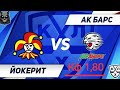 11.09.20. КХЛ. Йокерит-Ак Барс. Прогноз на матч