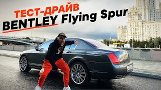 ТЕСТ-ДРАЙВ Bentley Continental Flying Spur