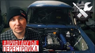 🔥2102 под ДРИФТ 🔥 идеальный ДРИФТ КОРЧ. Постройка жигулей для дрифта