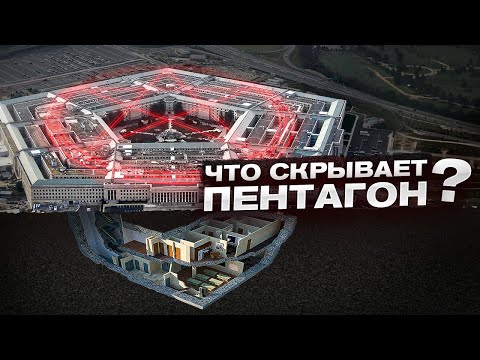 СЕКРЕТЫ ПЕНТАГОНА. ЧТО СКРЫВАЕТ САМОЕ ЗАЩИЩЁННОЕ здание на планете?