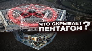 СЕКРЕТЫ ПЕНТАГОНА. ЧТО СКРЫВАЕТ САМОЕ ЗАЩИЩЁННОЕ здание на планете