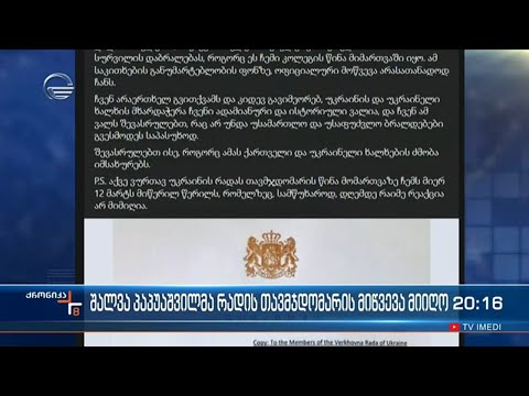 პრემიერ-მინისტრი კიევის უმძიმეს ბრალდებას პირველად გამოეხმაურა