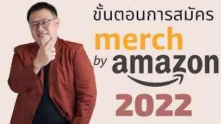 การสมัคร Merch by Amazon ปี 2022