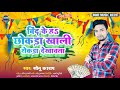 Binawan ke h chhokda rokada dekhawata          bind song 2023