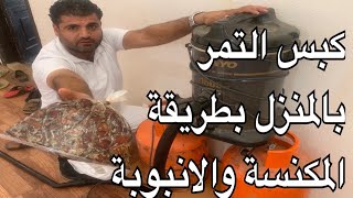 الطريق اليدوية لكبس التمر بالمنزل وعيوب استخدام المكنسة الكهربائيه لسحب الهواء من داخل الكيس