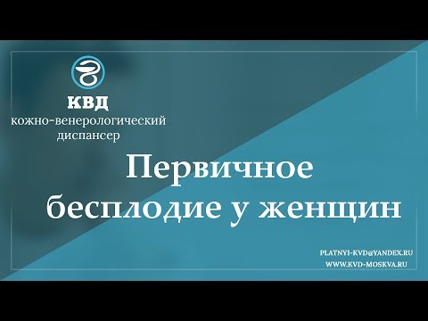 947  Первичное бесплодие у женщин