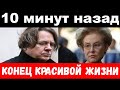 10 минут назад / конец красивой жизни / чп Эрнст , Малышева, новости комитета Михалкова