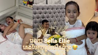 អោយeille Bella គេងបែកបន្ទប់លើកដំបូង🤣