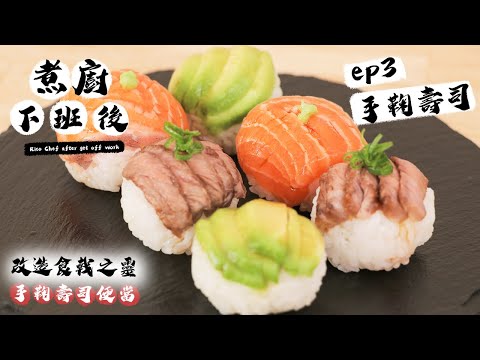 【煮廚下班後】是丼飯?還是壽司?讓阿部瑪利亞桑完食的一道料理《 拜託！你煮廚 》 @cbotaku