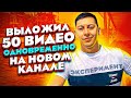 ВЫЛОЖИЛ 50 ВИДЕО СРАЗУ. Эксперимент На Новом Канале. Как набрать просмотры. Эльдар Гузаиров