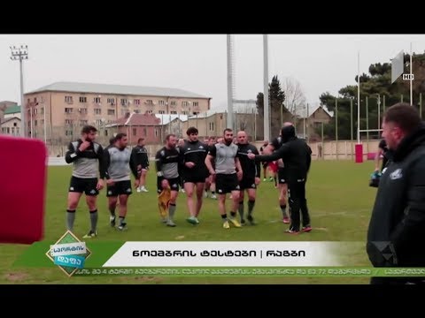 #სპორტისდაფა ნოემბრის სარაგბო ტესტები/ იტალია - საქართველო - 2018