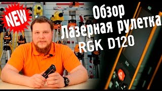 видео Лазерный дальномер RGK D100