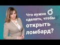 Что нужно сделать, чтобы открыть ломбард?