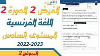 فروض المستوى السادس ابتدائي مع التصحيح اللغة الفرنسية - الفرض الثاني الدورة الثانية 2023- النموذج 2