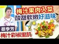 蔡季芳：料理調味聰明運用，教你去除討厭的椒味：梅汁彩椒里肌肉【健康好生活】