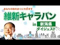 20230113 維新全国キャラバンin新潟(ダイジェスト版)