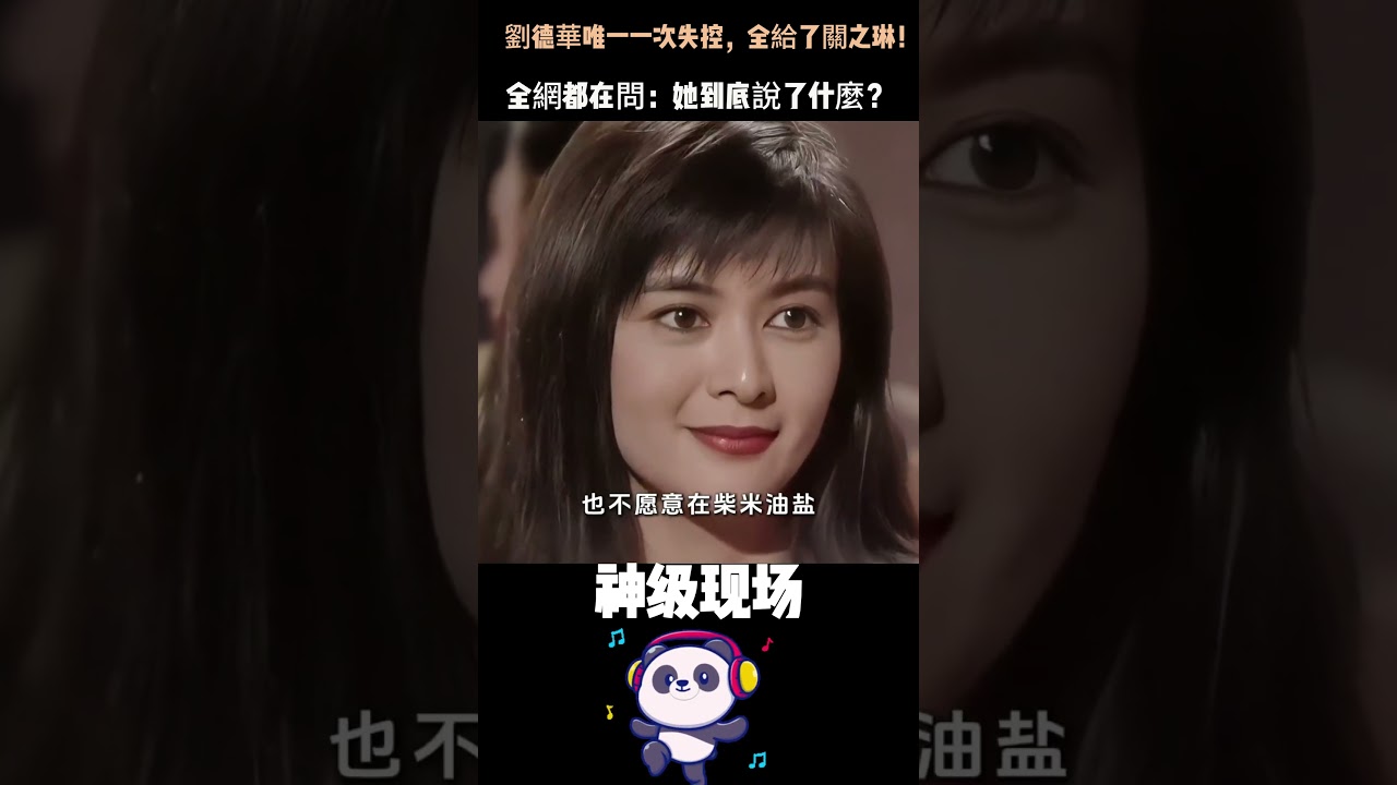 劉德華這輩子只失控過一次，全給了關之琳！當場摔麥打斷採訪，紅著眼眶問她：「你到底有沒有愛過我？」#劉德華 #關之琳 #銀幕情侶 #娛樂圈真相  #人物故事